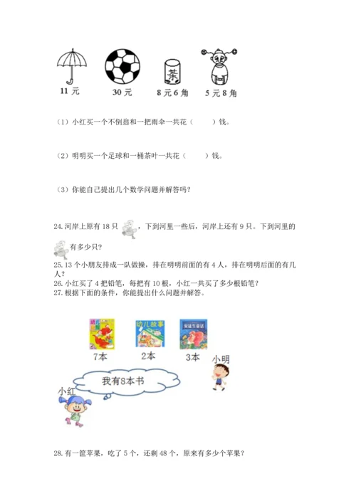 一年级下册数学解决问题100道附完整答案【名师系列】.docx