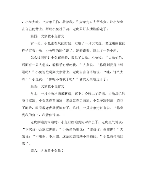 大象酒小兔作文