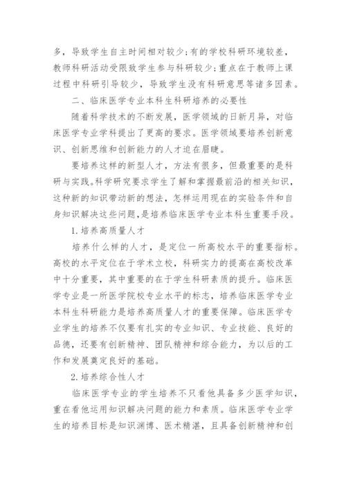 临床本科生毕业论文.docx