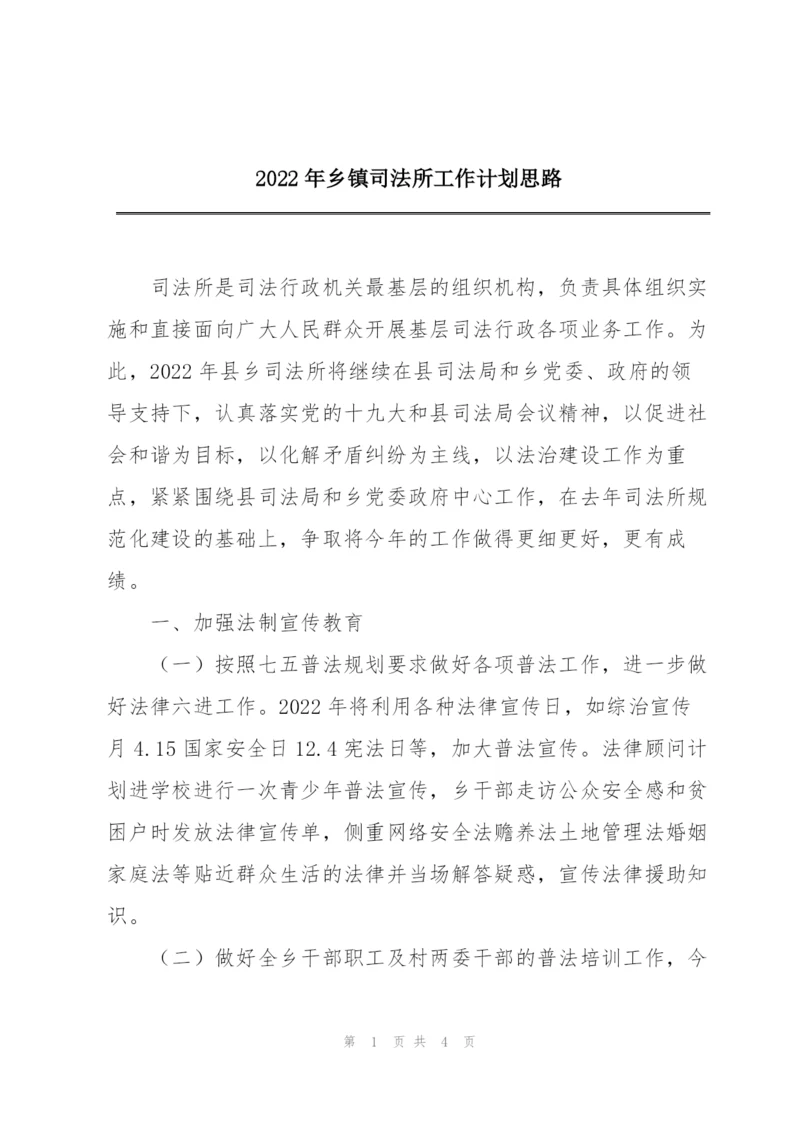 2022年乡镇司法所工作计划思路.docx