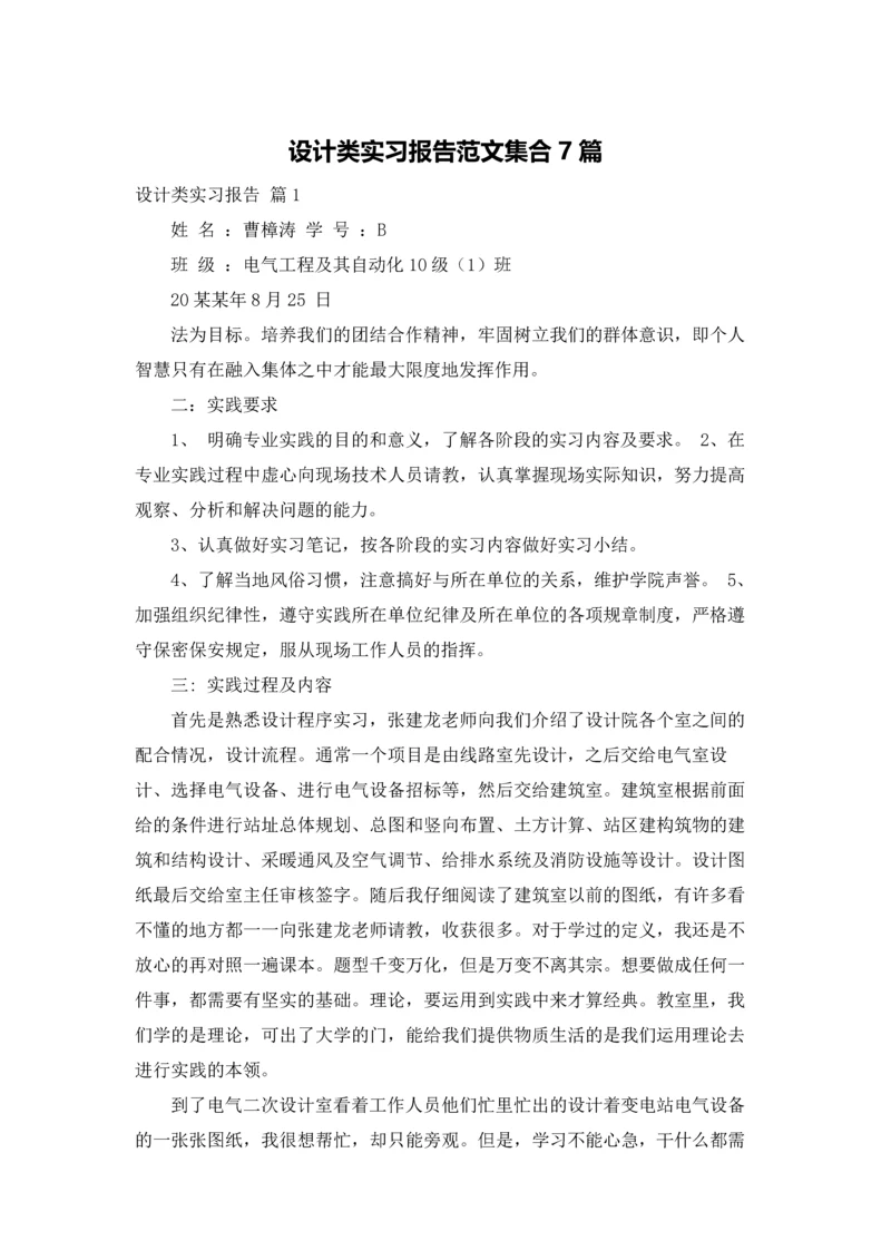 设计类实习报告范文集合7篇.docx