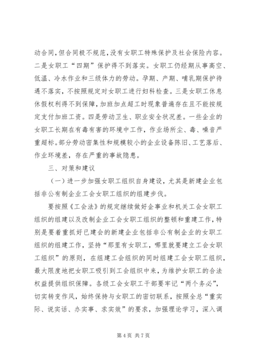 县总工会关于工会女职工组织建设状况的调研报告 (3).docx