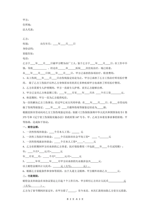 九级工伤一次性赔偿协议书