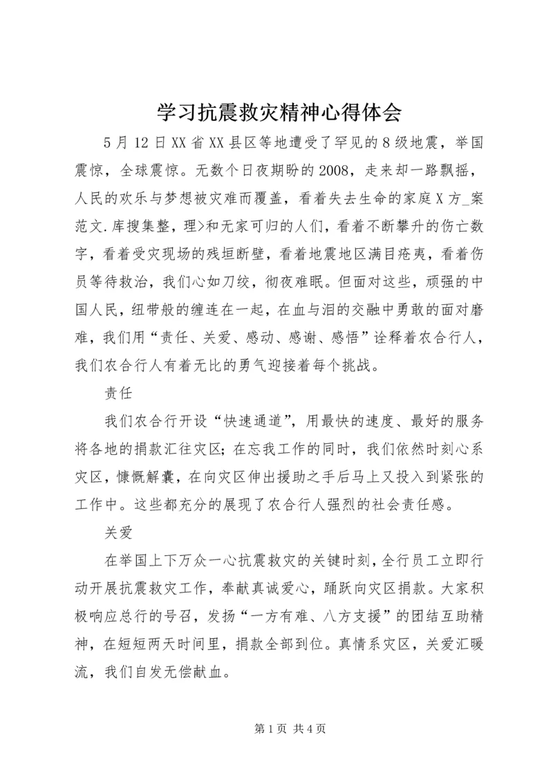 学习抗震救灾精神心得体会 (2).docx