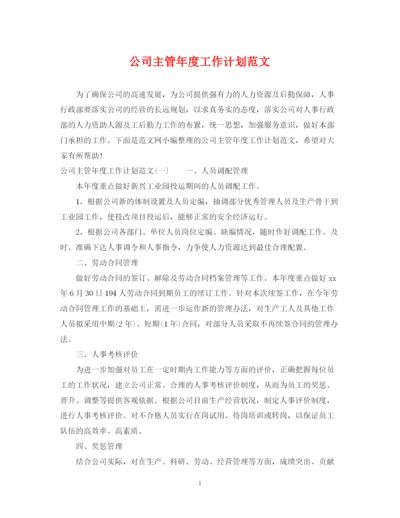 精编之公司主管年度工作计划范文2.docx