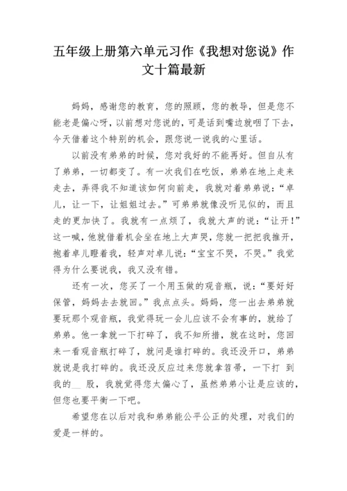 五年级上册第六单元习作《我想对您说》作文十篇最新.docx