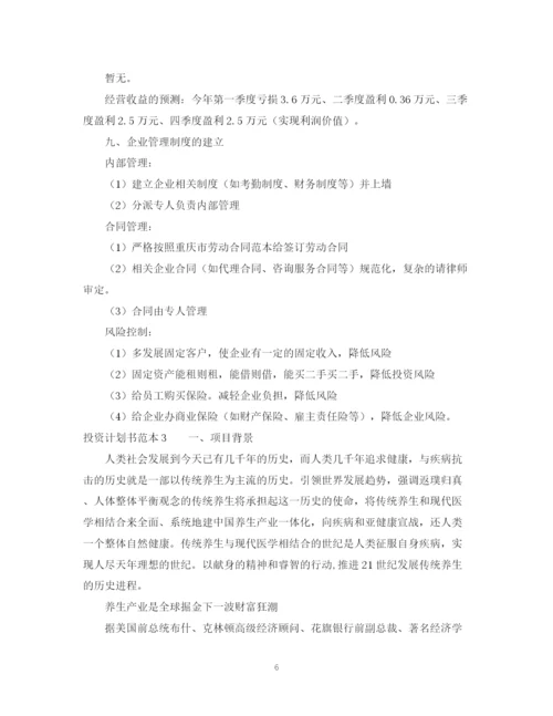 精编之投资计划书范本「精选」.docx