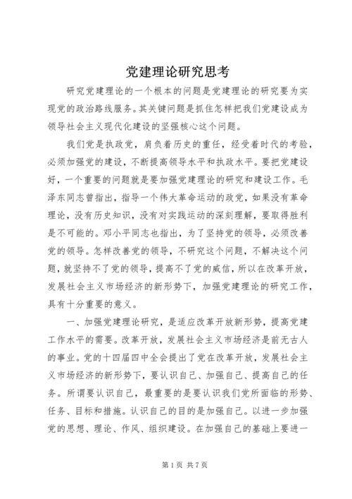 党建理论研究思考.docx