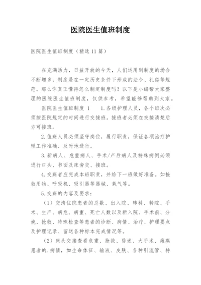 医院医生值班制度.docx