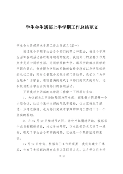 学生会生活部上半学期工作总结范文.docx
