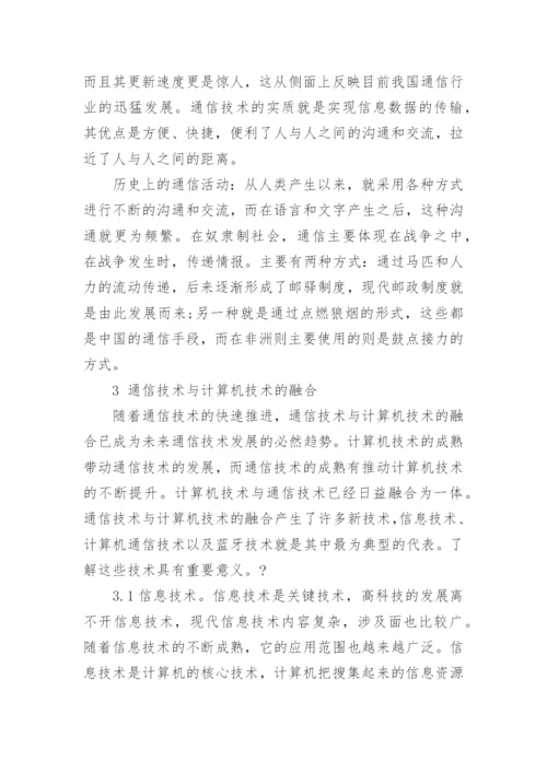 计算机通信专业的有关论文.docx