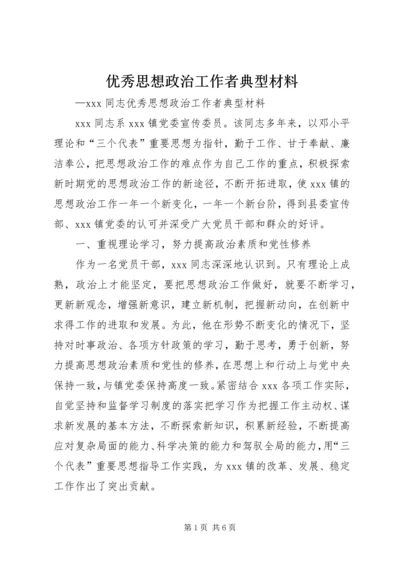 优秀思想政治工作者典型材料 (3).docx