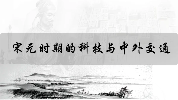 第13课 宋元时期的科技与中外交通  课件（共27张PPT  内嵌视频）
