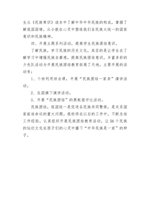小学民族团结一家亲活动总结.docx