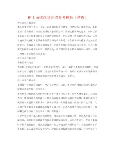 精编护士面试自我介绍参考模板（精选）.docx