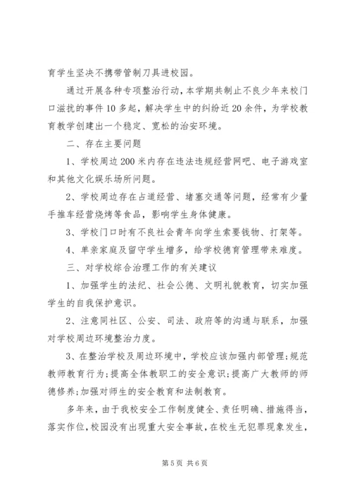 小学社会治安综合治理工作报告.docx