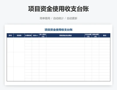 项目资金使用收支台账