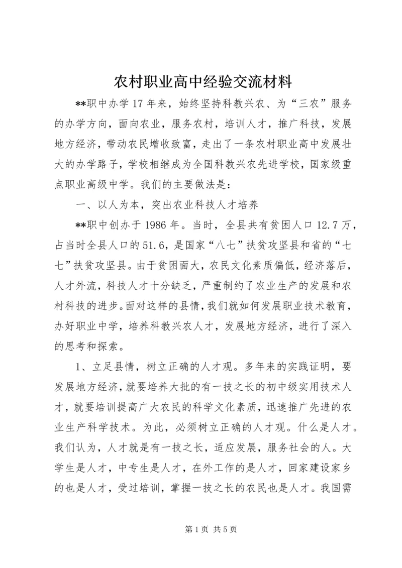 农村职业高中经验交流材料 (13).docx
