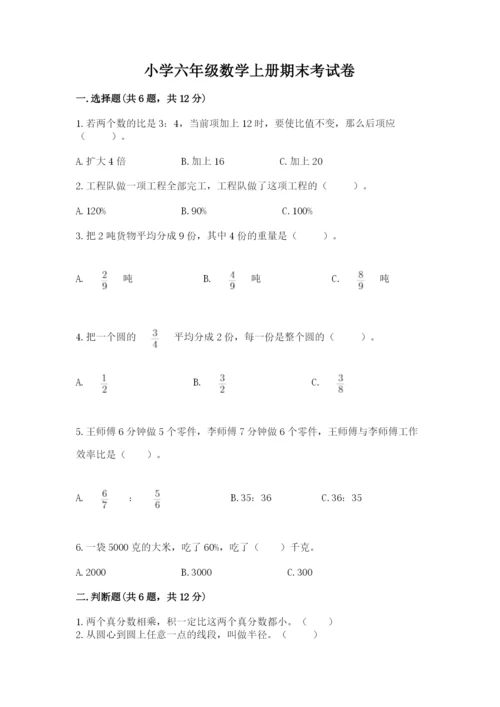 小学六年级数学上册期末考试卷及一套完整答案.docx