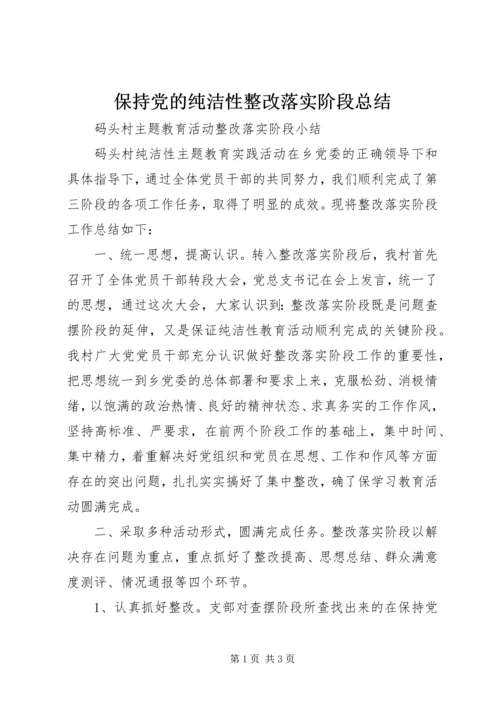 保持党的纯洁性整改落实阶段总结.docx