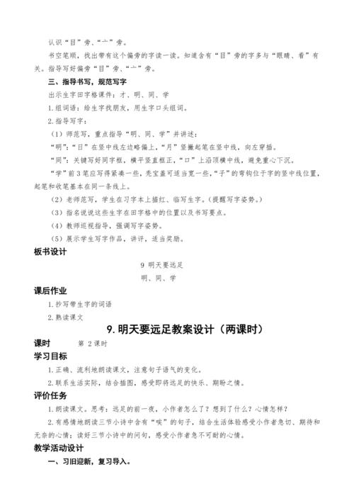 统编版语文一上9.明天要远足教案设计（两课时）
