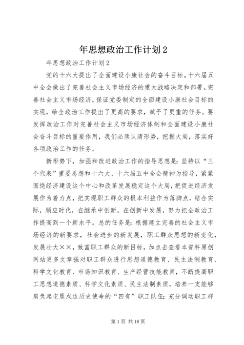 年思想政治工作计划2 (2).docx