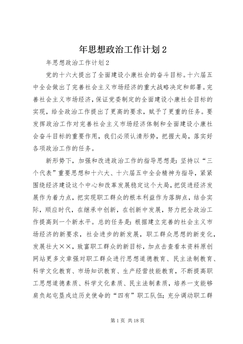 年思想政治工作计划2 (2).docx