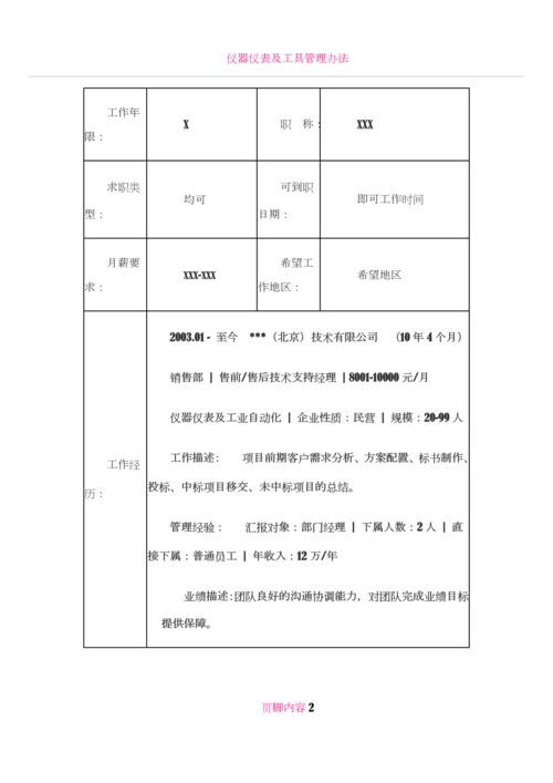 仪器仪表及自动化行业销售工程师个人简历模板.docx