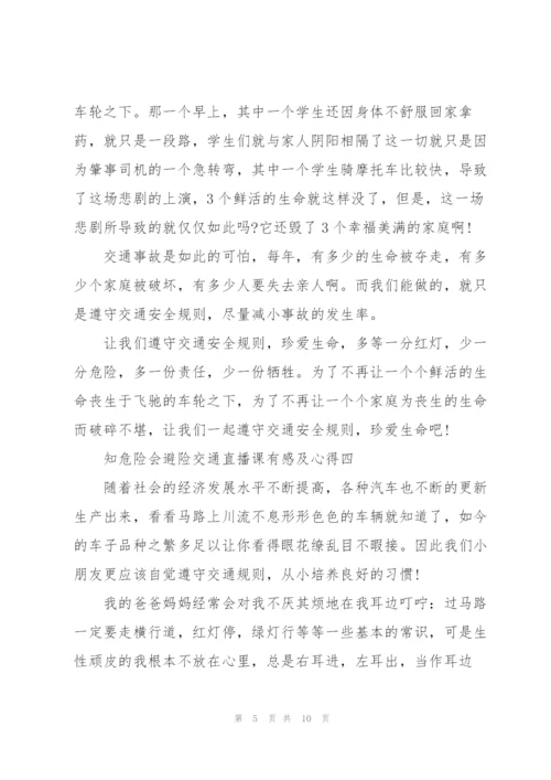 收看2022知危险会避险交通直播课有感及心得五篇.docx