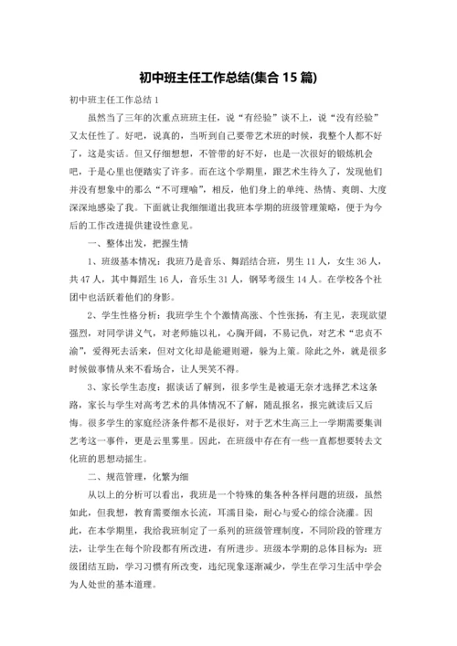 初中班主任工作总结(集合15篇).docx
