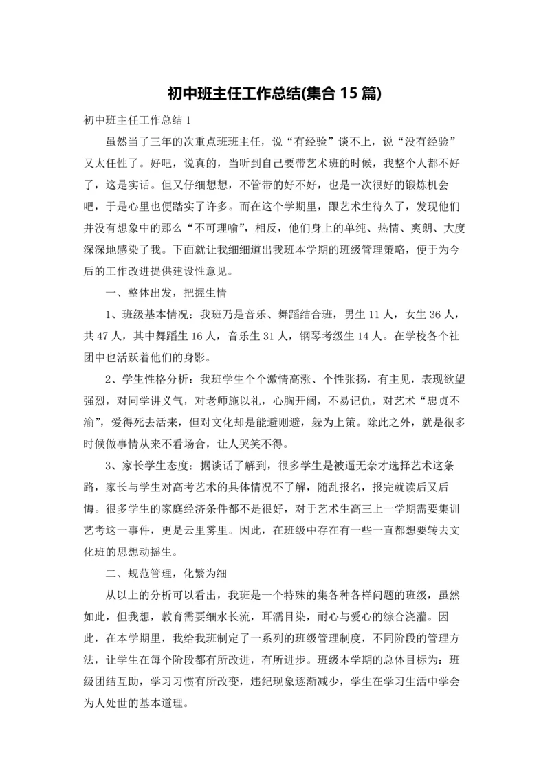 初中班主任工作总结(集合15篇).docx
