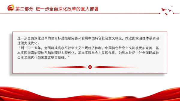 深入学习领会党的二十届三中全会精神进一步全面深化改革专题党课PPT