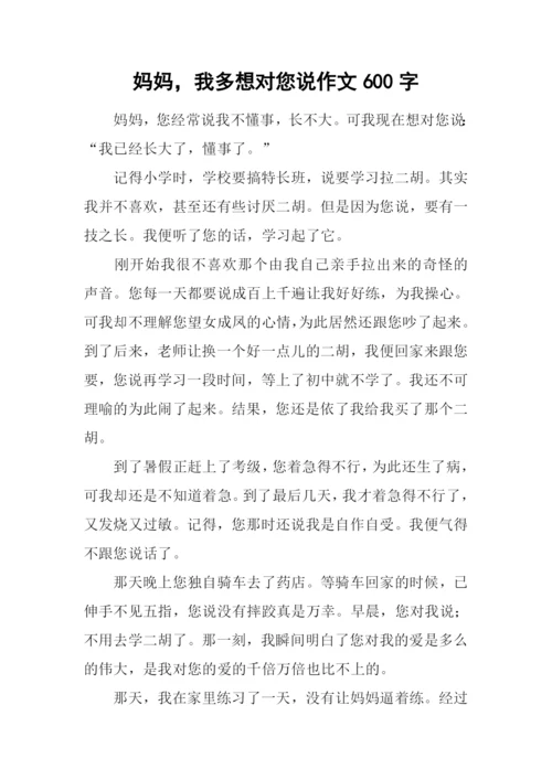 妈妈-我多想对您说作文600字.docx