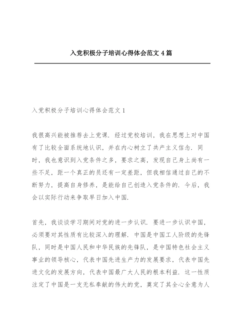 入党积极分子培训心得体会范文4篇.docx