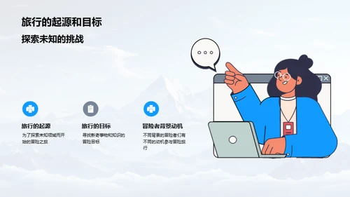 勇敢探索未知