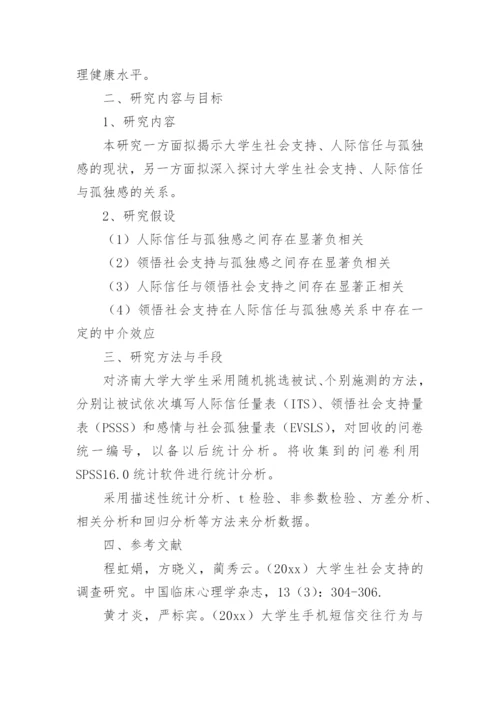 大学论文开题报告.docx