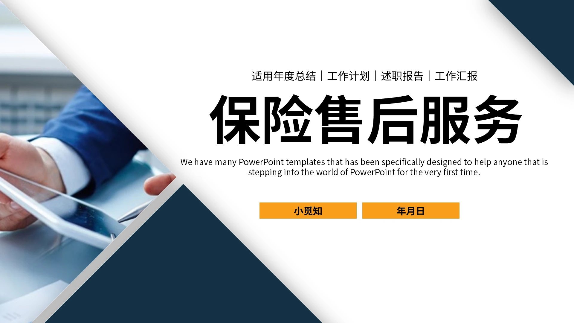 深蓝色简约商务风保险售后服务PPT课件