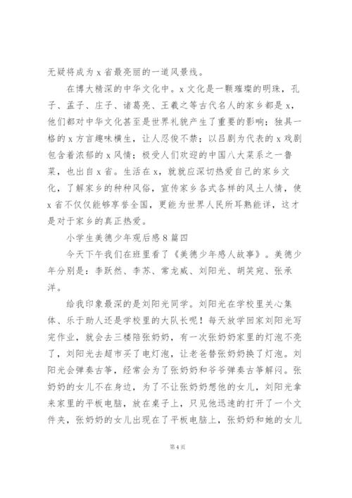 小学生美德少年观后感8篇.docx