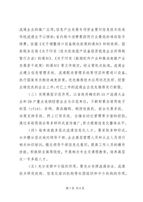 信息技术改造流通业实施意见.docx