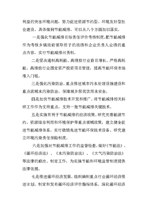 节能减排工作科学发展观调研报告
