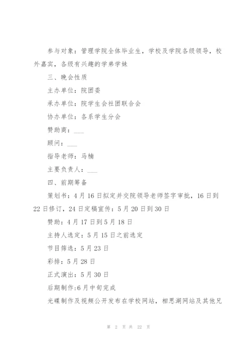 开展学生毕业晚会的策划书.docx