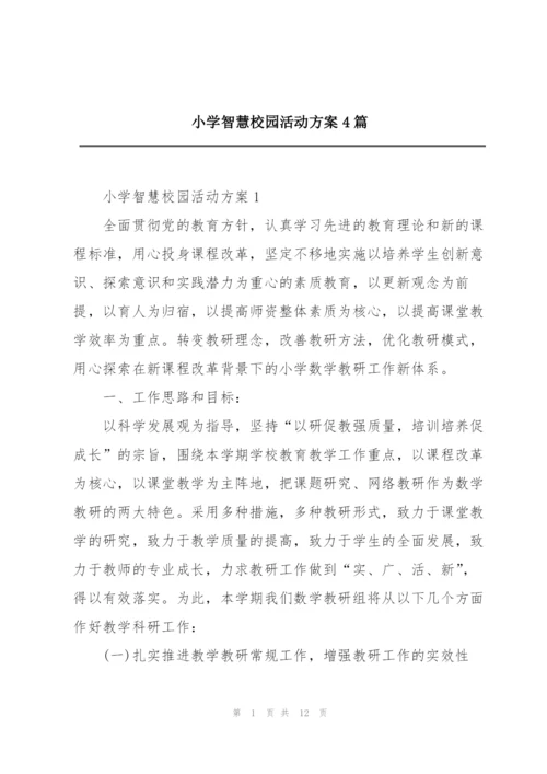 小学智慧校园活动方案4篇.docx