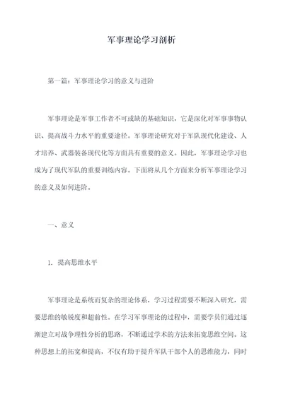 军事理论学习剖析