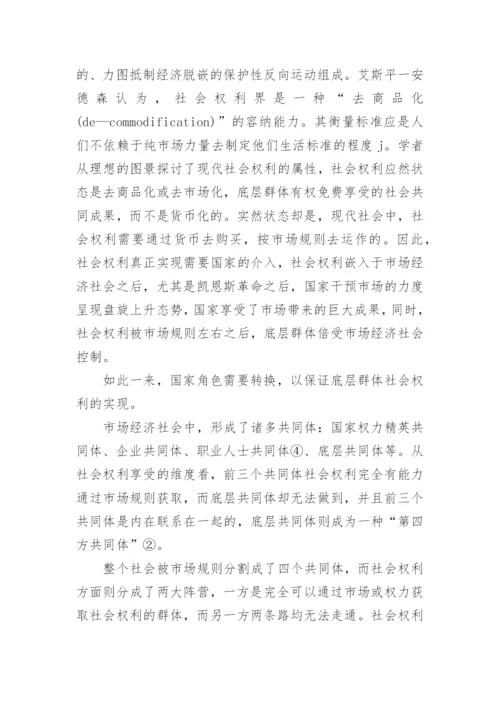 社会权利理论发展与新社会权利兴起的论文.docx