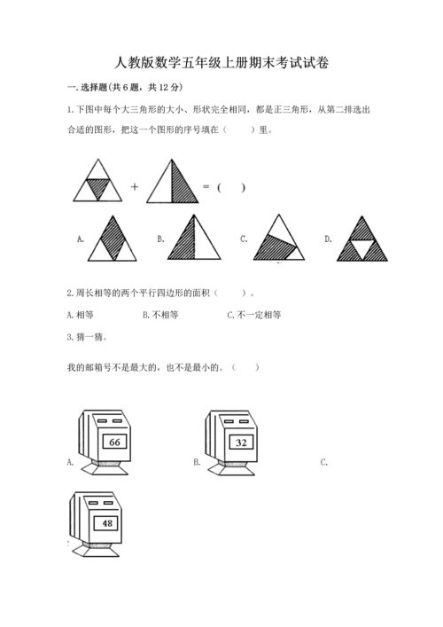 人教版数学五年级上册期末考试试卷及答案（必刷）.docx