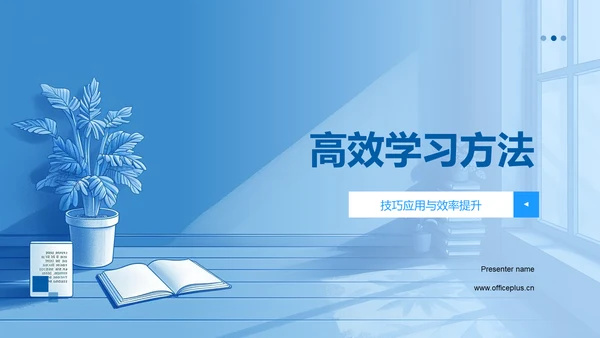 高效学习方法PPT模板