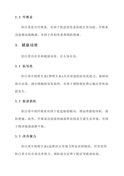 阳白菜的营养价值及功效