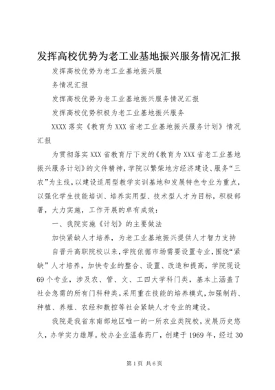 发挥高校优势为老工业基地振兴服务情况汇报.docx