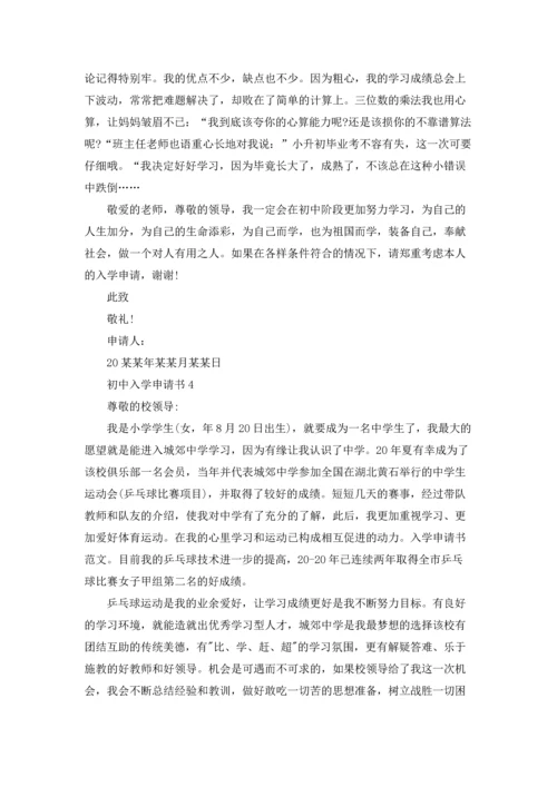 初中入学申请书.docx