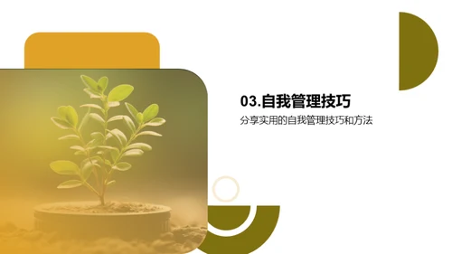 掌握自我管理，成就自我成长